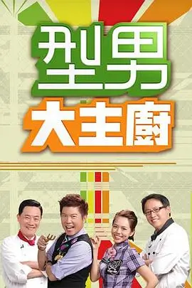 当替身我月薪百万 海报